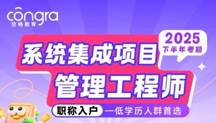2025软考入户正当时，空格教育全程陪伴